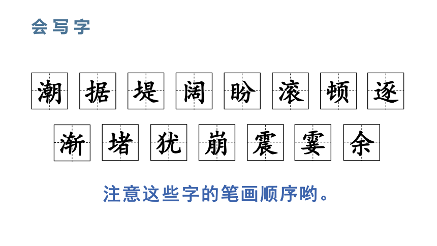 1观潮课件28张ppt