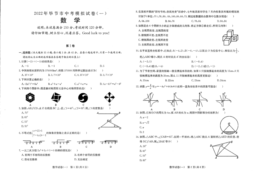 贵州毕节市20212022学年下学期九年级中考模拟卷一数学试题图片版无