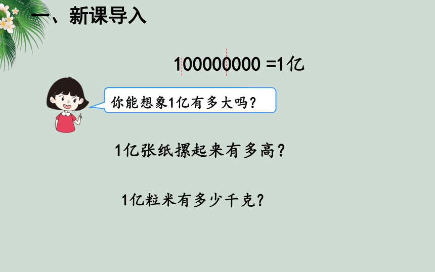 四年级数学上册课件一亿有多大人教版共35张ppt