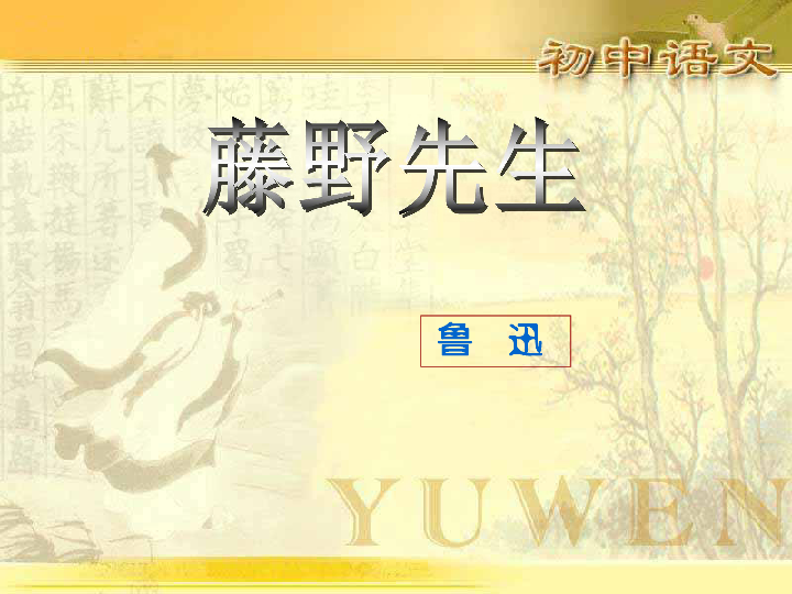 藤野先生课件