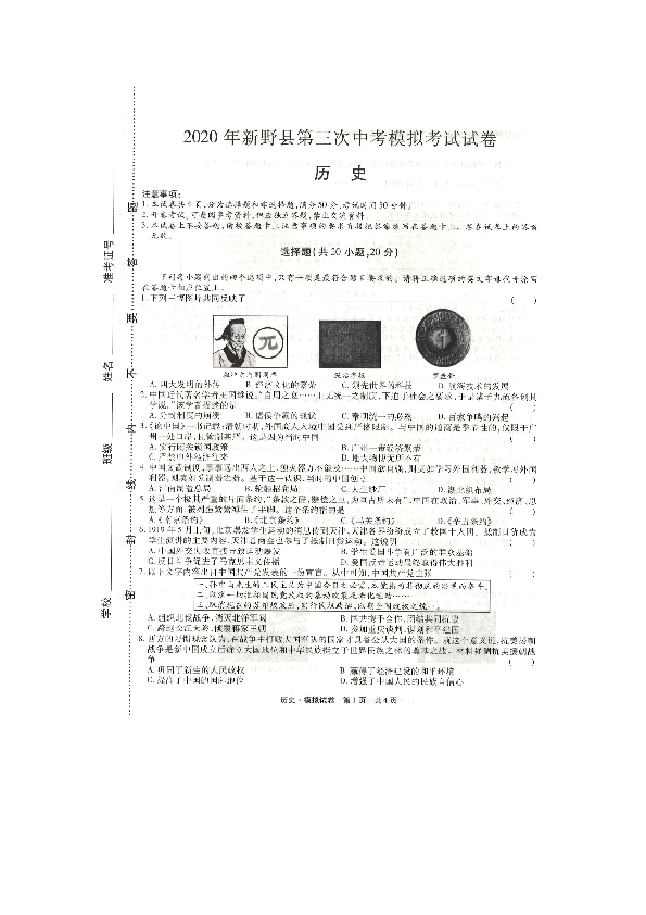 河南省新野县2020年第三次中考模拟考试历史试卷扫描版无答案