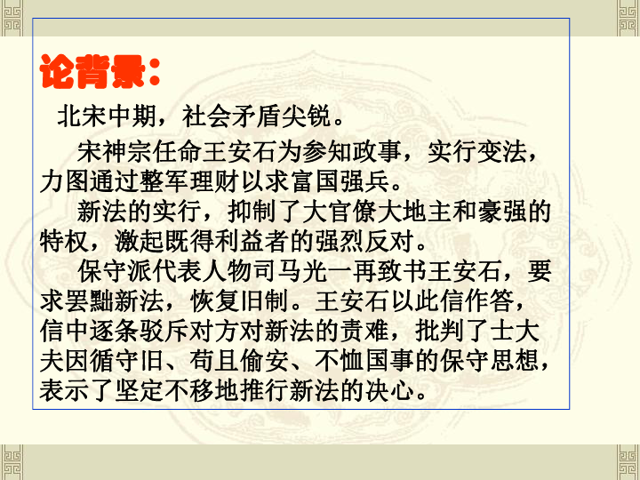 选修 唐宋八大家散文选读 书信 *答司马谏议书        课件38张ppt