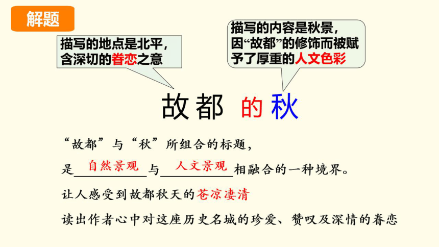 高中语文统编版必修上册141故都的秋课件共23张ppt