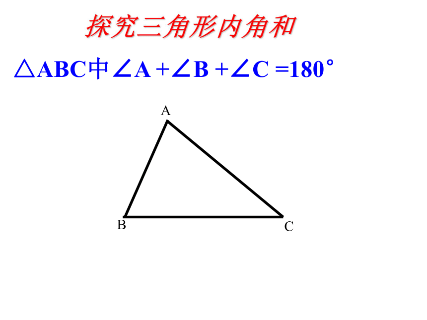 北师大版八年级数学上册第七章75三角形内角和定理课件共20张ppt