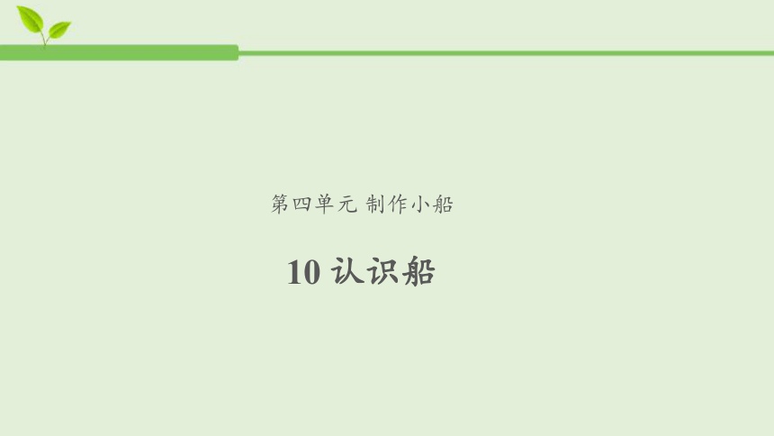 人教鄂教版2017秋科学二年级上册410认识船课件共24张ppt