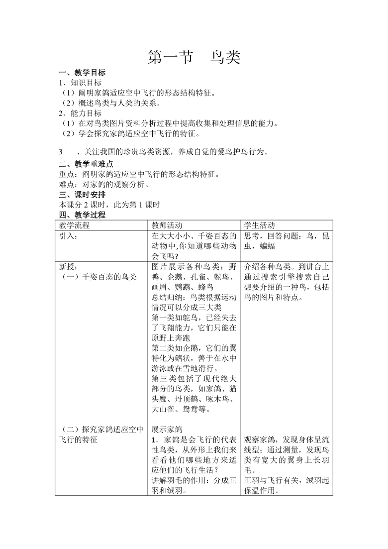 苏科版生物七年级下册 5.12.1 鸟类 教案(1)