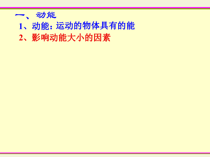 一,动能1,动能:运动的物体具有的能2,影响动能大小的因素影响动能大小