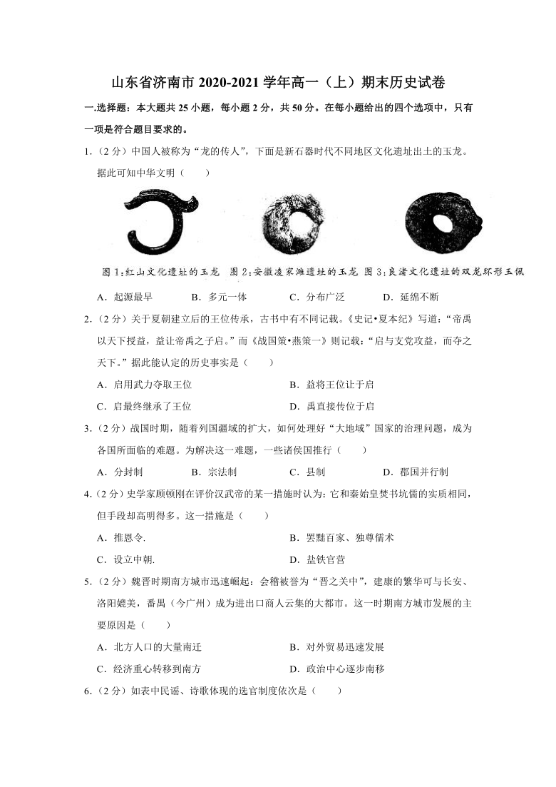 山东省济南市20202021学年高一上期末历史试卷word版含答案解析