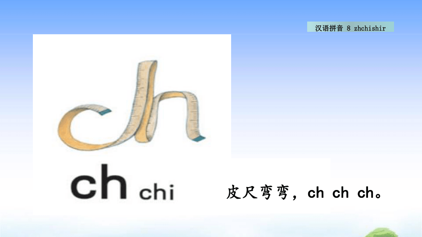 统编版一年级语文上册 汉语拼音 zh ch sh r 课件 两课时 共18张PPT 21世纪教育网 二一教育