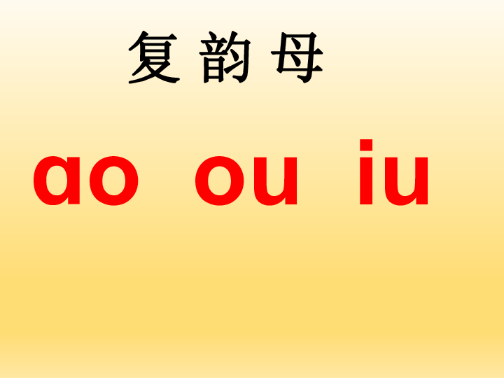 汉语拼音 10.ao ou iu 课件 (共37张ppt)