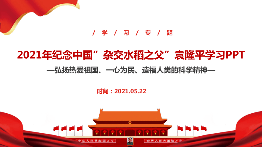 2021年纪念中国"杂交水稻之父"袁隆平院士 主题班会课件(34张ppt)