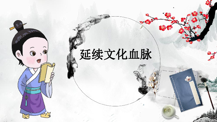 51延续文化血脉课件35张ppt