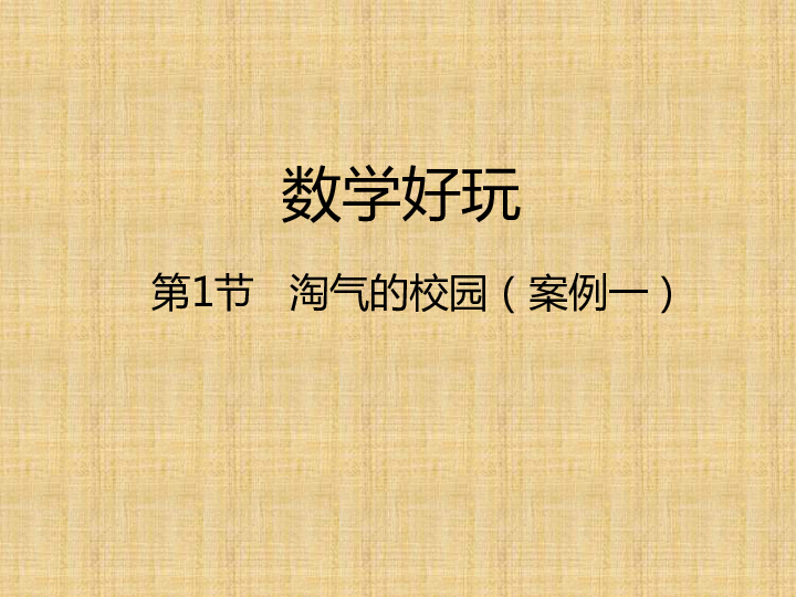 数学一年级上北师大版淘气的校园共22张ppt