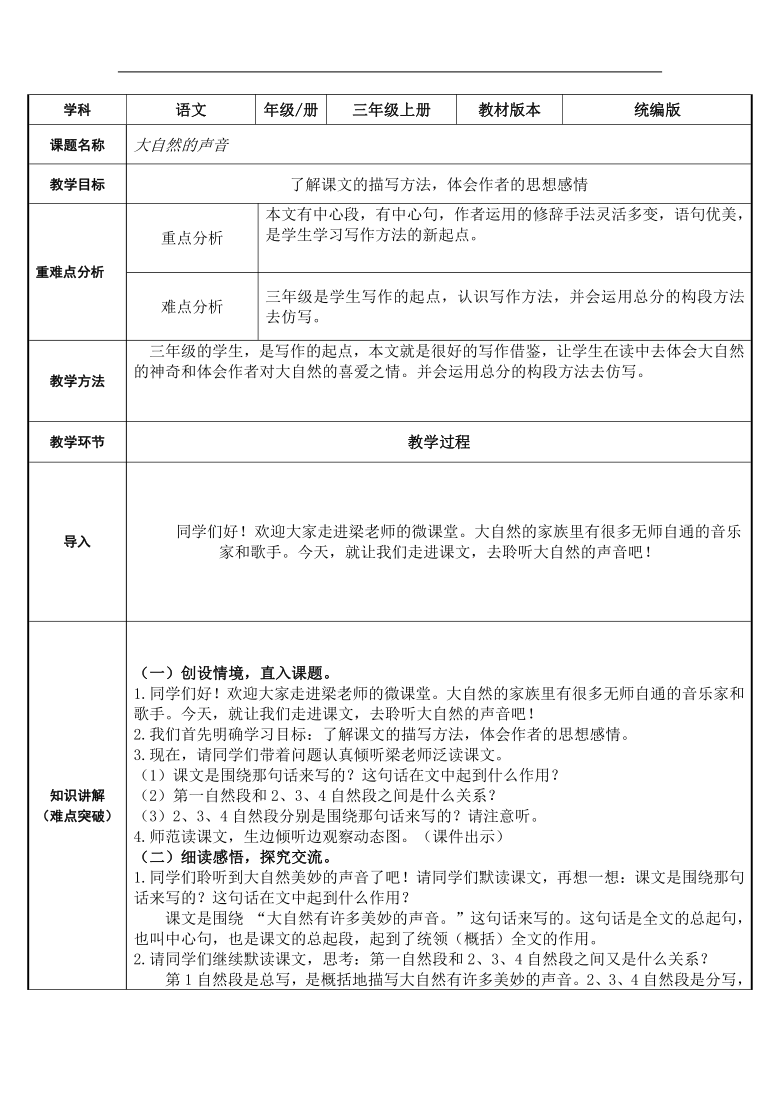 21.大自然的声音 ( 表格式教案)