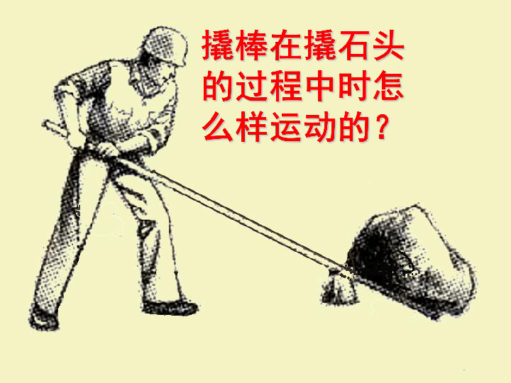 杠杆(课件)36张