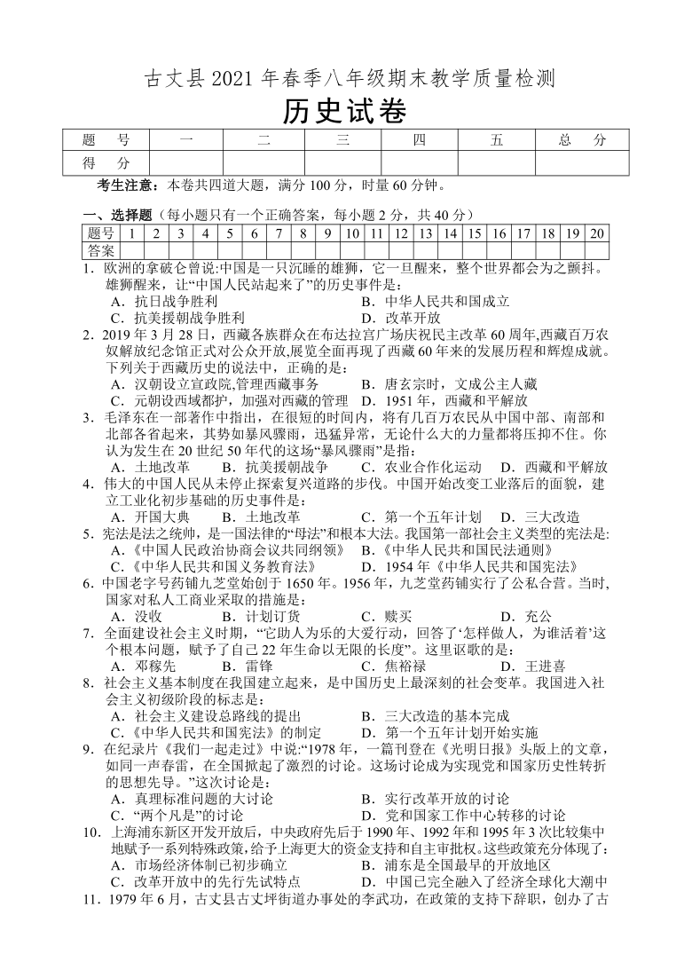 湖南省湘西州古丈县20202021学年八年级下学期期末考试历史试题word版