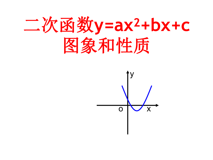 4 二次函数y=ax2 bx c的图像和性质 同步课件(共21张ppt)