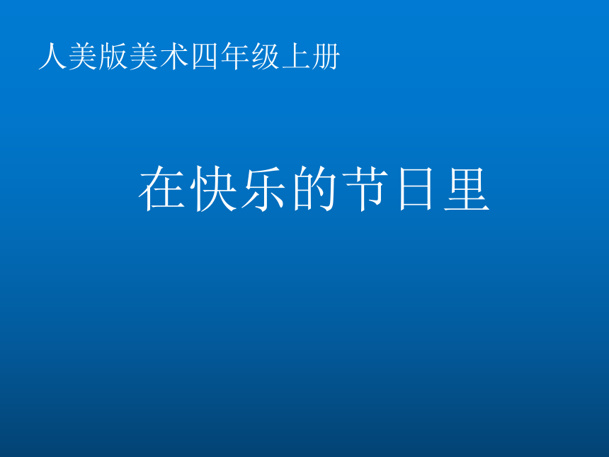 四年级上册美术课件在快乐的节日里人美版共26张ppt