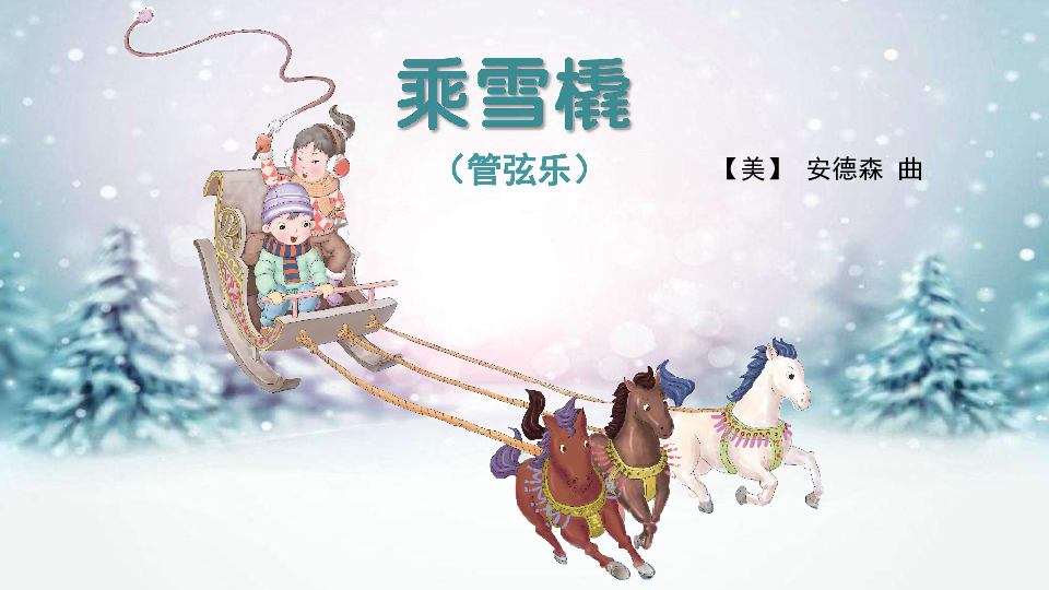 第六单元 欣赏 乘雪橇 课件(20张ppt)