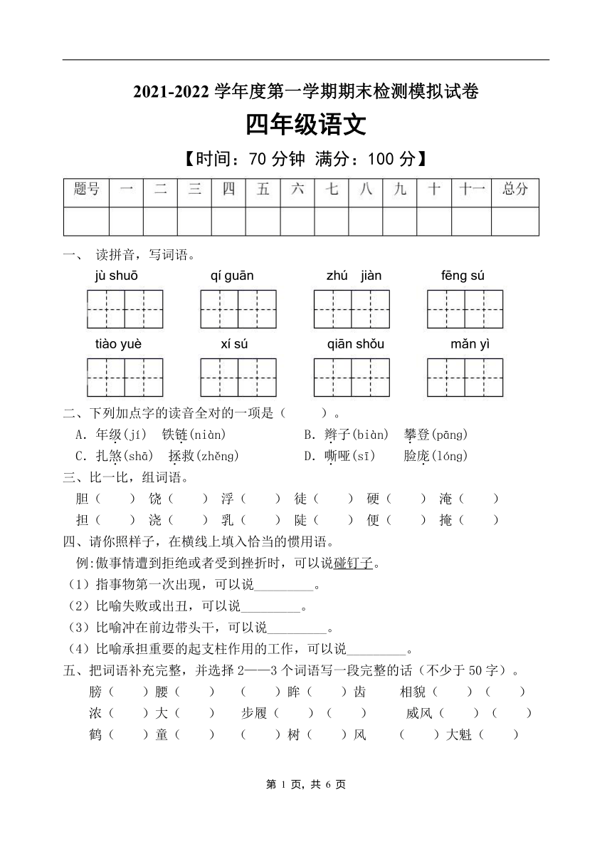 2021-2022学年度第一学期期末检测模拟试卷四年级语文【时间:70分钟