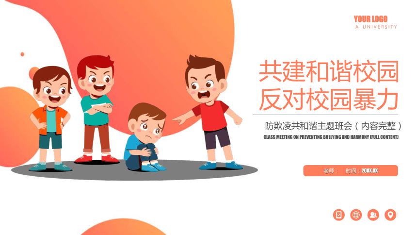 反对校园暴力主题班会课件20212022学年下学期21张ppt