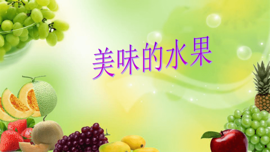 粤教粤科版2017秋一年级上册科学26美味的水果课件29ppt