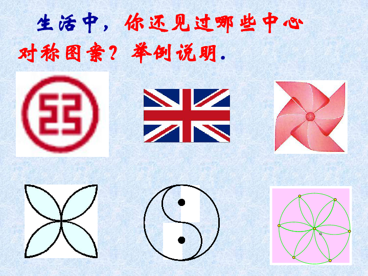 初中 数学 苏科版 八年级上册 旧版资料 第3章 中心对称图形(旧版本)