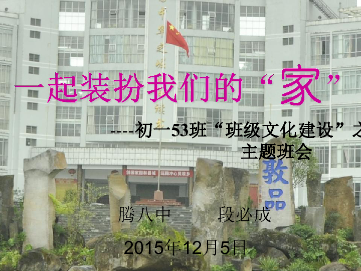 2015年12月云南省腾冲市第八中学主题班会比赛:一起装扮我们的"家"