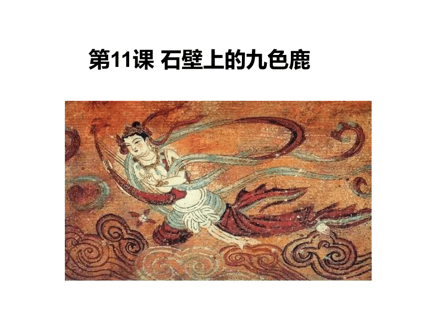 湘美版五年级下册美术第11课石壁上的九色鹿课件19张ppt