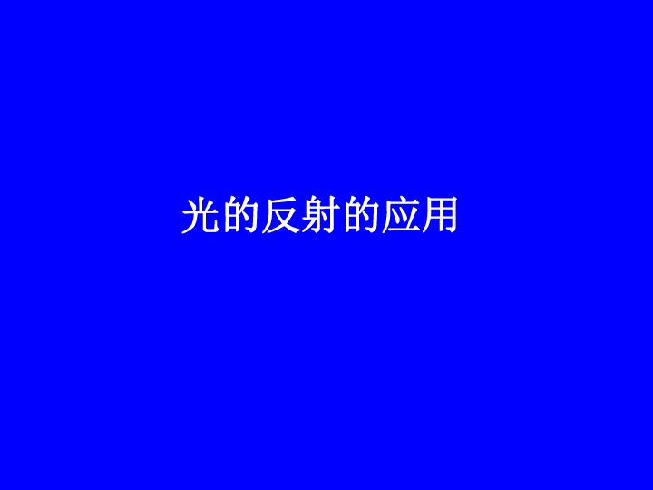 光的反射的应用