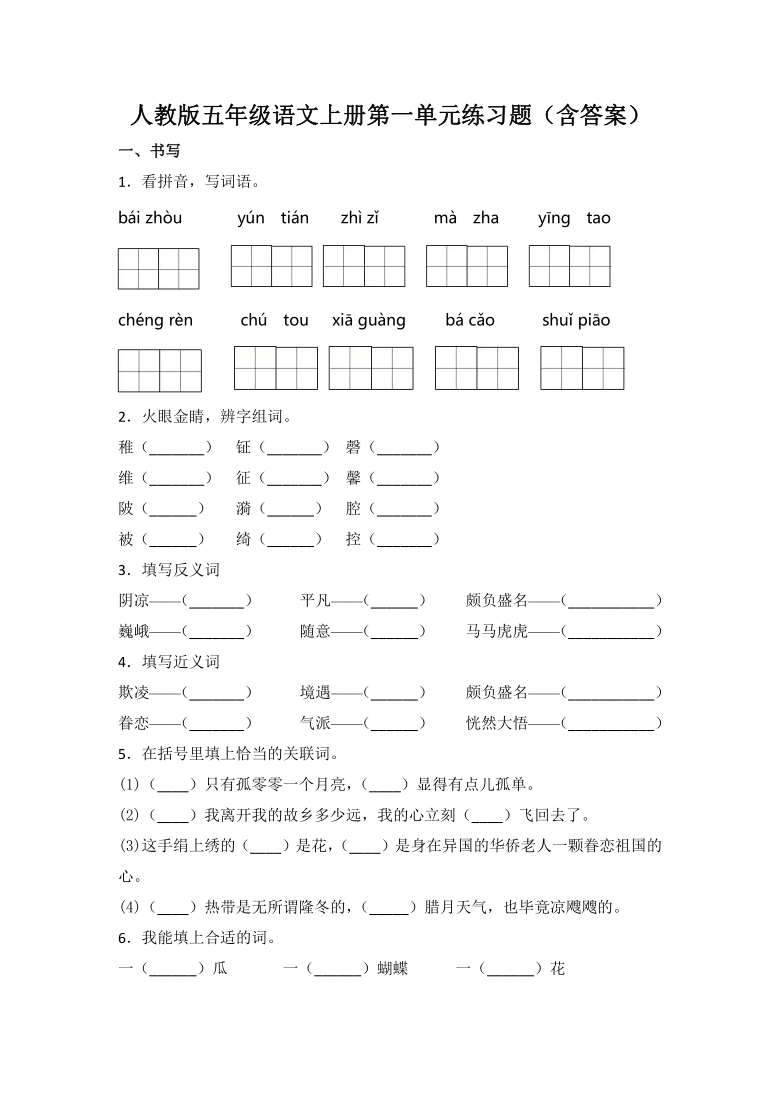 统编版五年级上册语文试题 第一单元练习题(含答案)