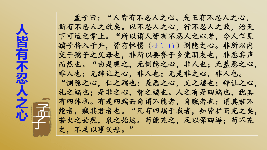 43人皆有不忍人之心课件12张ppt20212022学年高中语文统编版2019选择