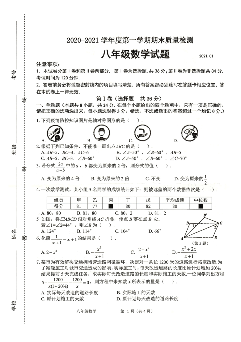 山东省潍坊市奎文区20202021学年第一学期八年级数学期末试卷图片版无