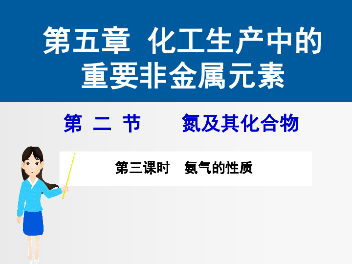 新人2020年必修一2019版第二册第五章第二节氮及其化合物第3课时氨气