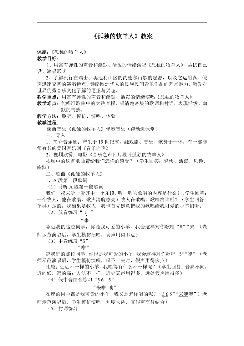 苏少版八年级音乐上册简谱第5单元孤独的牧羊人节选教学设计