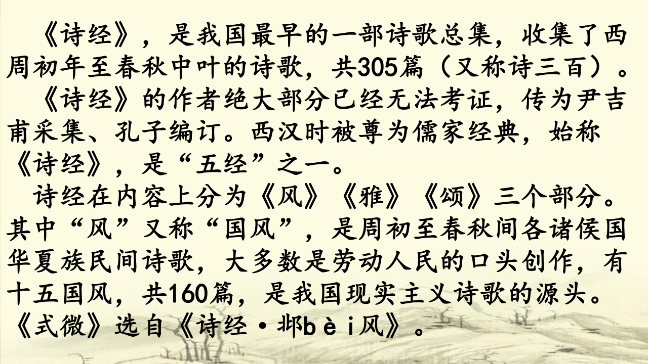 人教部编版八年级语文下册第三单元课外古诗词诗经式微课件共20张ppt