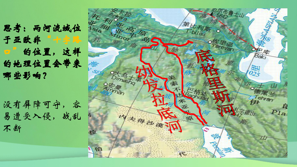 山地幼发拉底河底格里斯河思考:两河流域位于亚欧非"十字路口"的位置