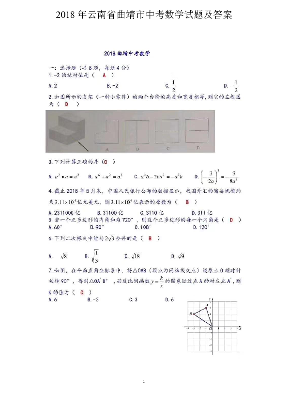 2018年云南省曲靖市中考数学试题扫描版含答案