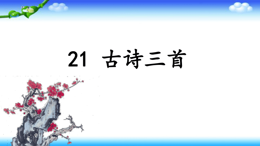 部编版四年级上册语文21古诗三首课件56张ppt