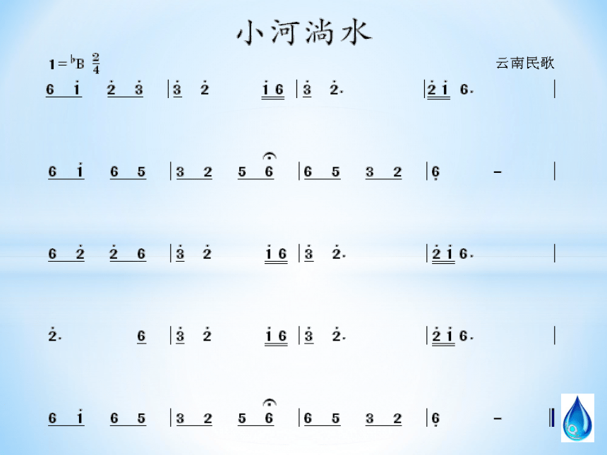 人音版六年级上2聆听小河淌水课件9张ppt