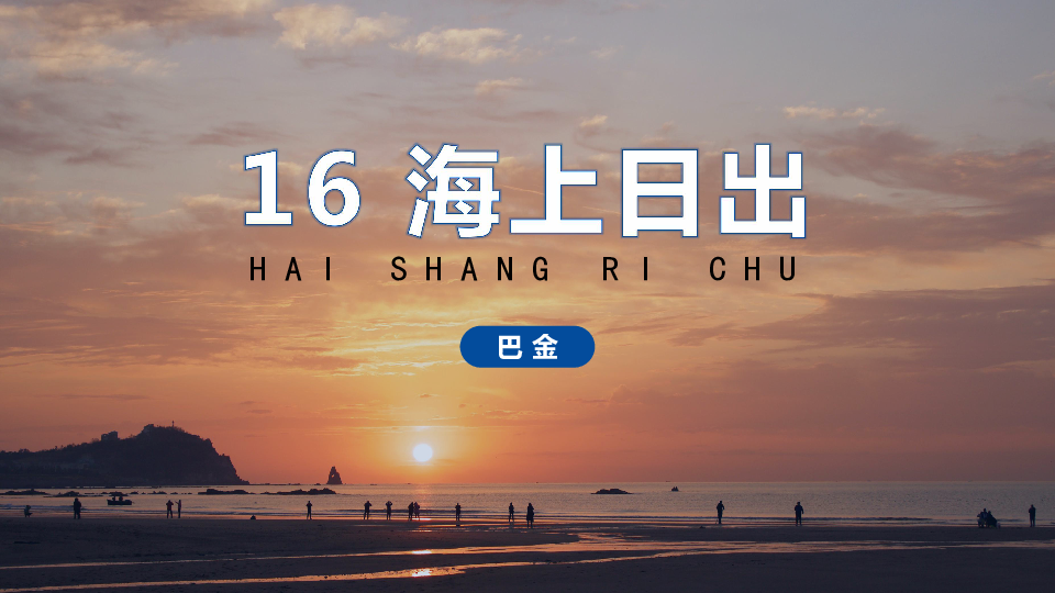 海上日出 课件(36张)