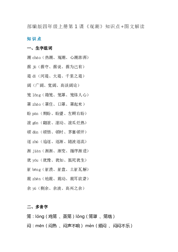 《观潮》知识点 图文解读知识点一,生字组词潮cháo(热潮,观潮,心潮