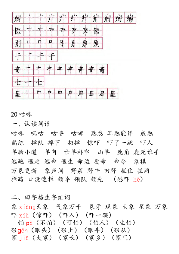 统编版一年级下册语文第八单元认读词语 田字格生字组词 生字笔顺