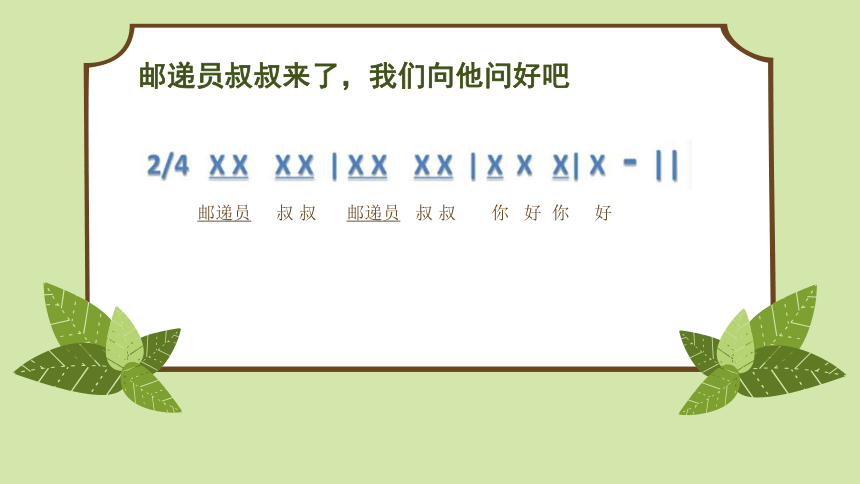 8歌曲邮递员叔叔来了课件16张