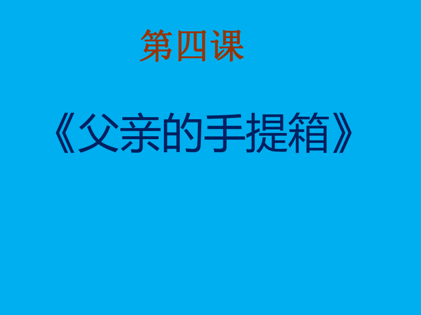 高教版中职语文基础模块下册第4课父亲的手提箱课件20张ppt