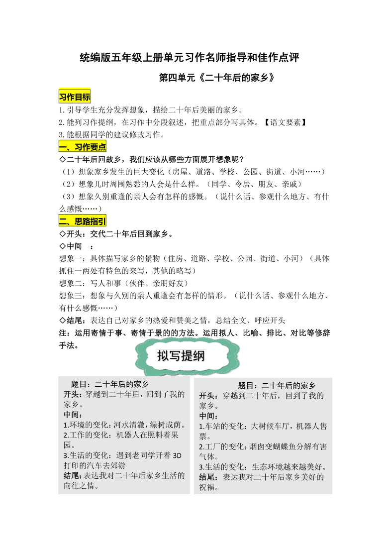 统编版五年级上册第四单元习作《二十年后的家乡》名师指导和佳作点评