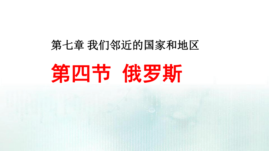 20202021学年人教版初中地理七年级下册第七章第四节俄罗斯课件共28张