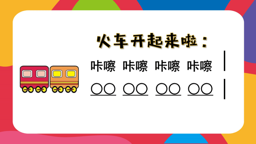 人教新课标一年级音乐上册我的音乐网页选唱火车开啦课件共24张ppt含