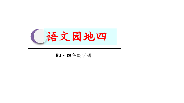 小学语文 统编版(部编版 四年级下册 第四单元 语文园地 课件共 1份