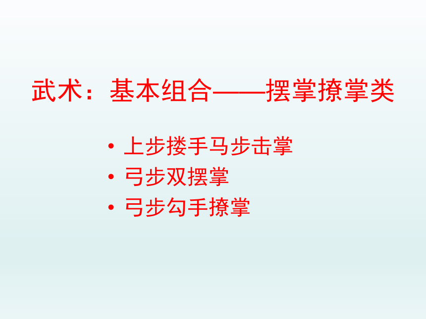 武术弓步勾手撩掌课件共16张ppt